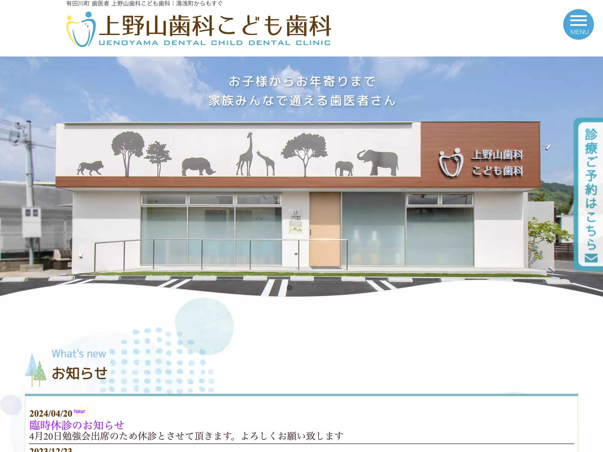 上野山歯科・こども歯科