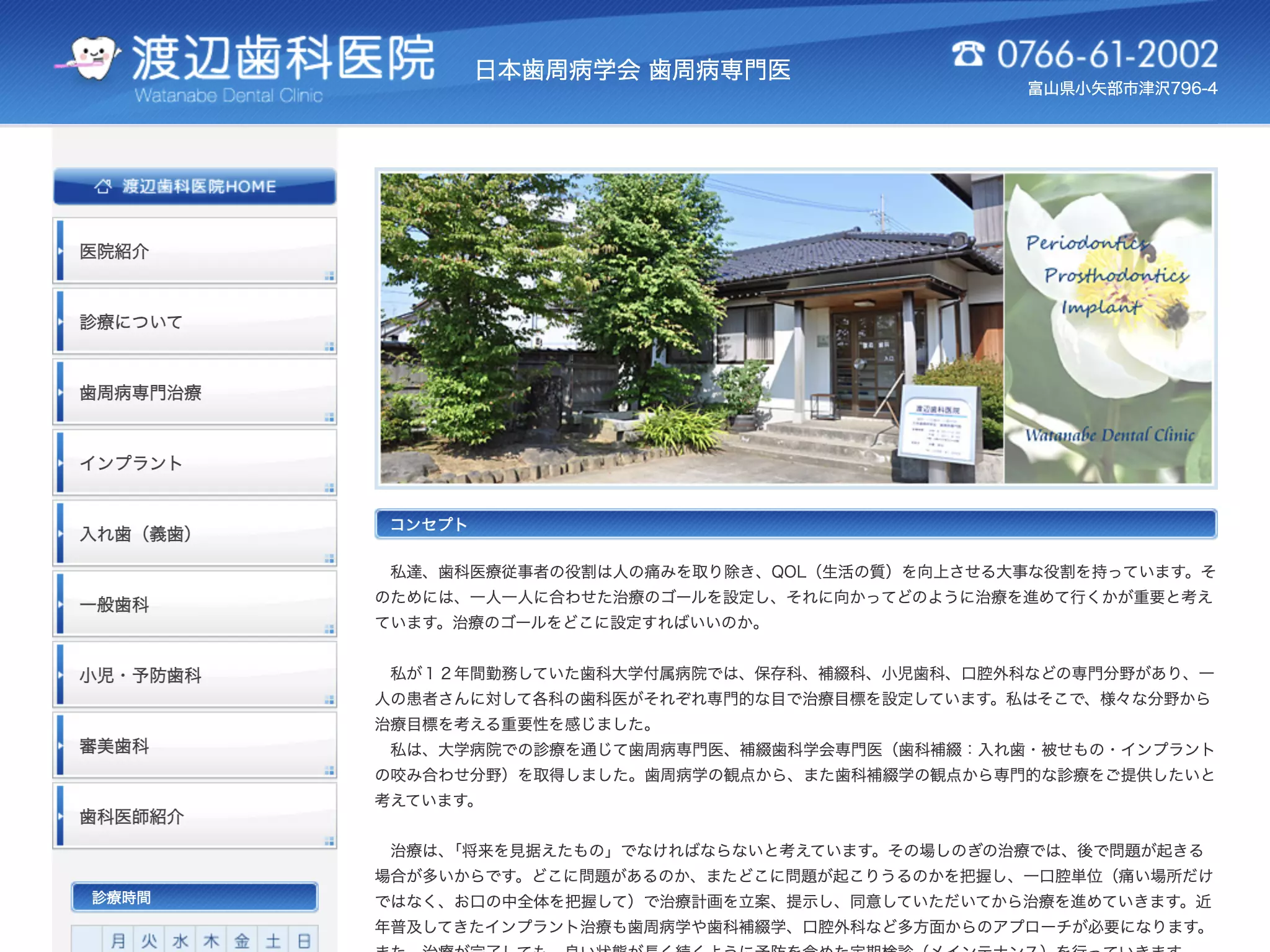 渡邊歯科医院