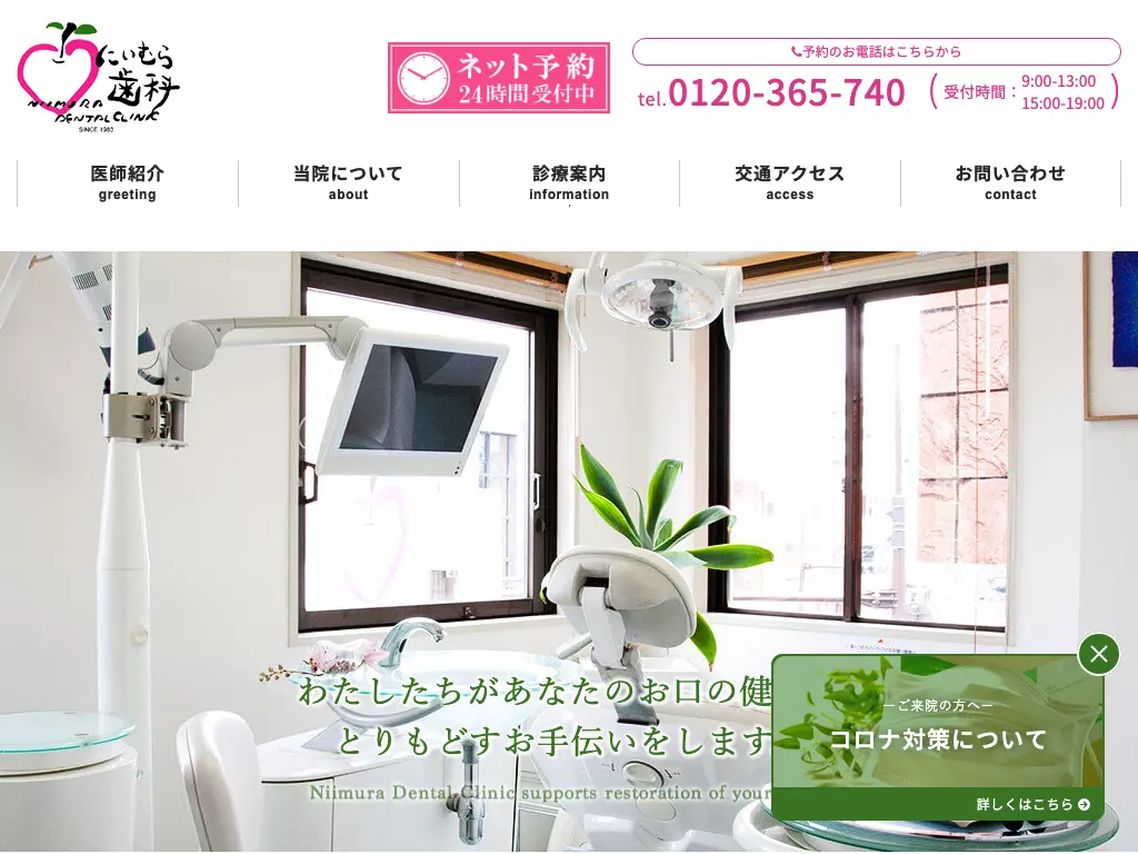 医療法人コスメティックデンティストリーにいむら歯科