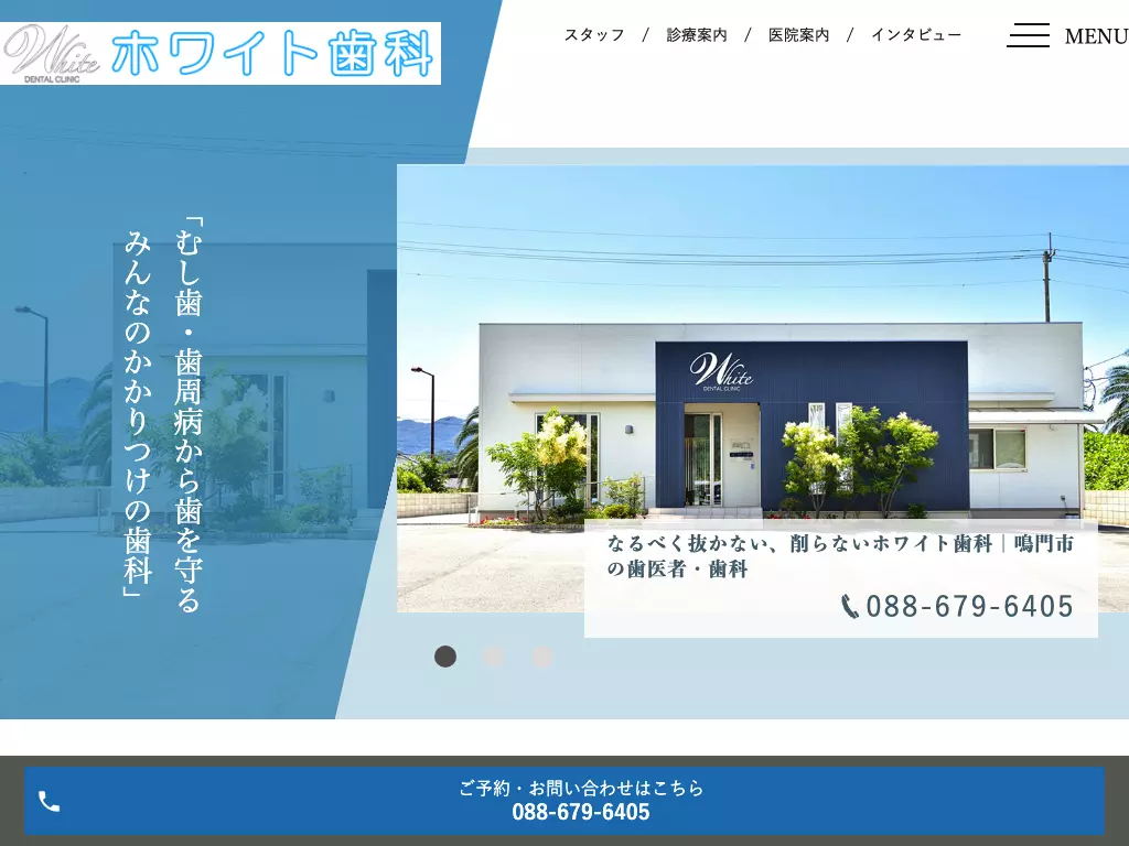 ホワイト歯科