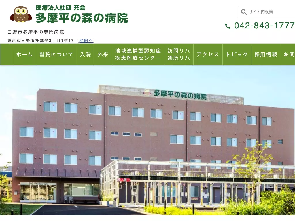 医療法人社団充会　多摩平の森の病院
