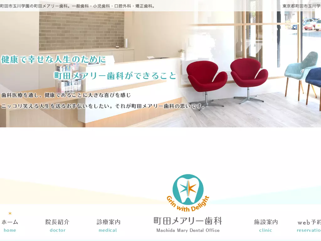 町田メアリー歯科
