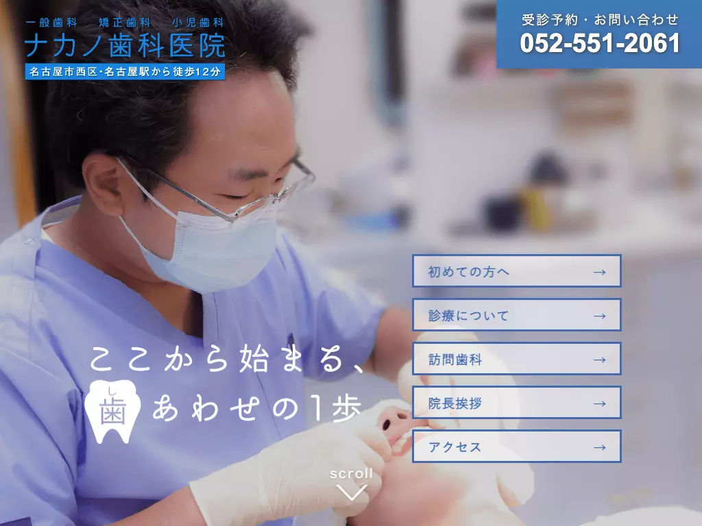 ナカノ歯科医院