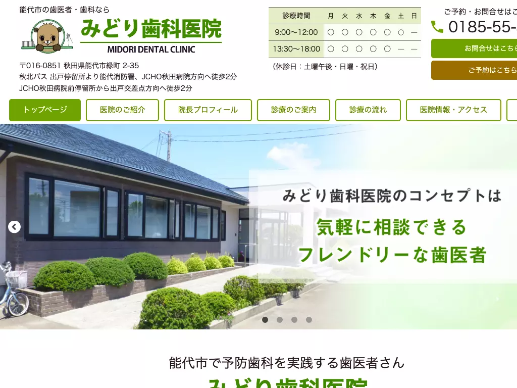 医療法人　みどり歯科医院