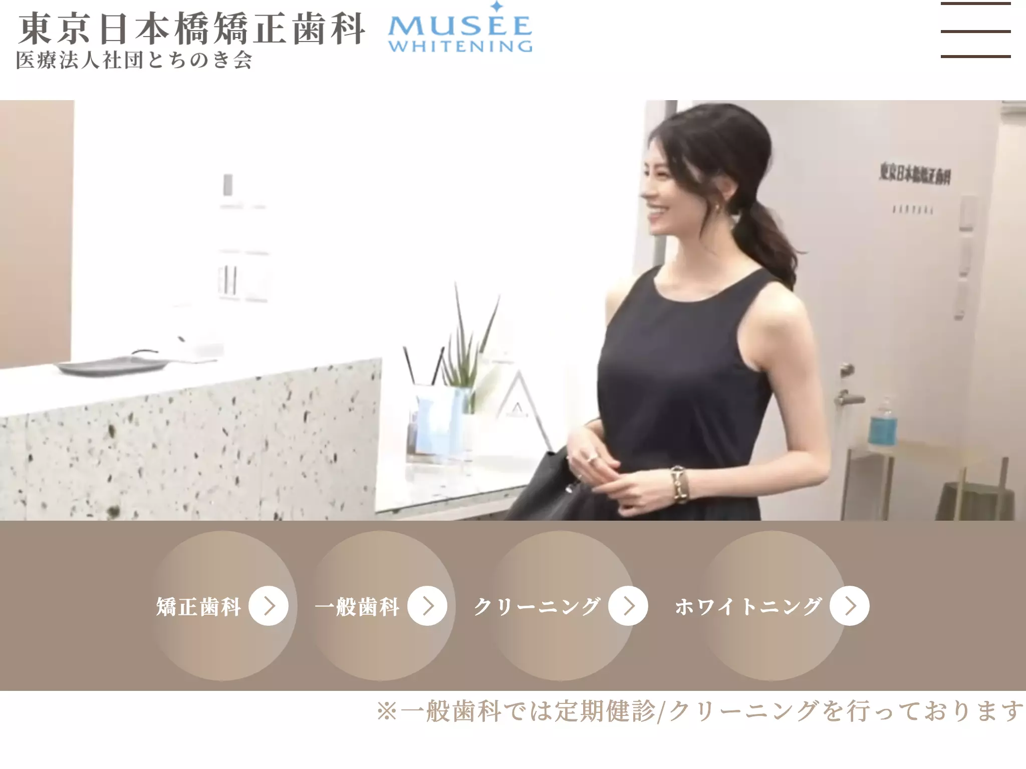 医療法人社団とちのき会　東京日本橋矯正歯科