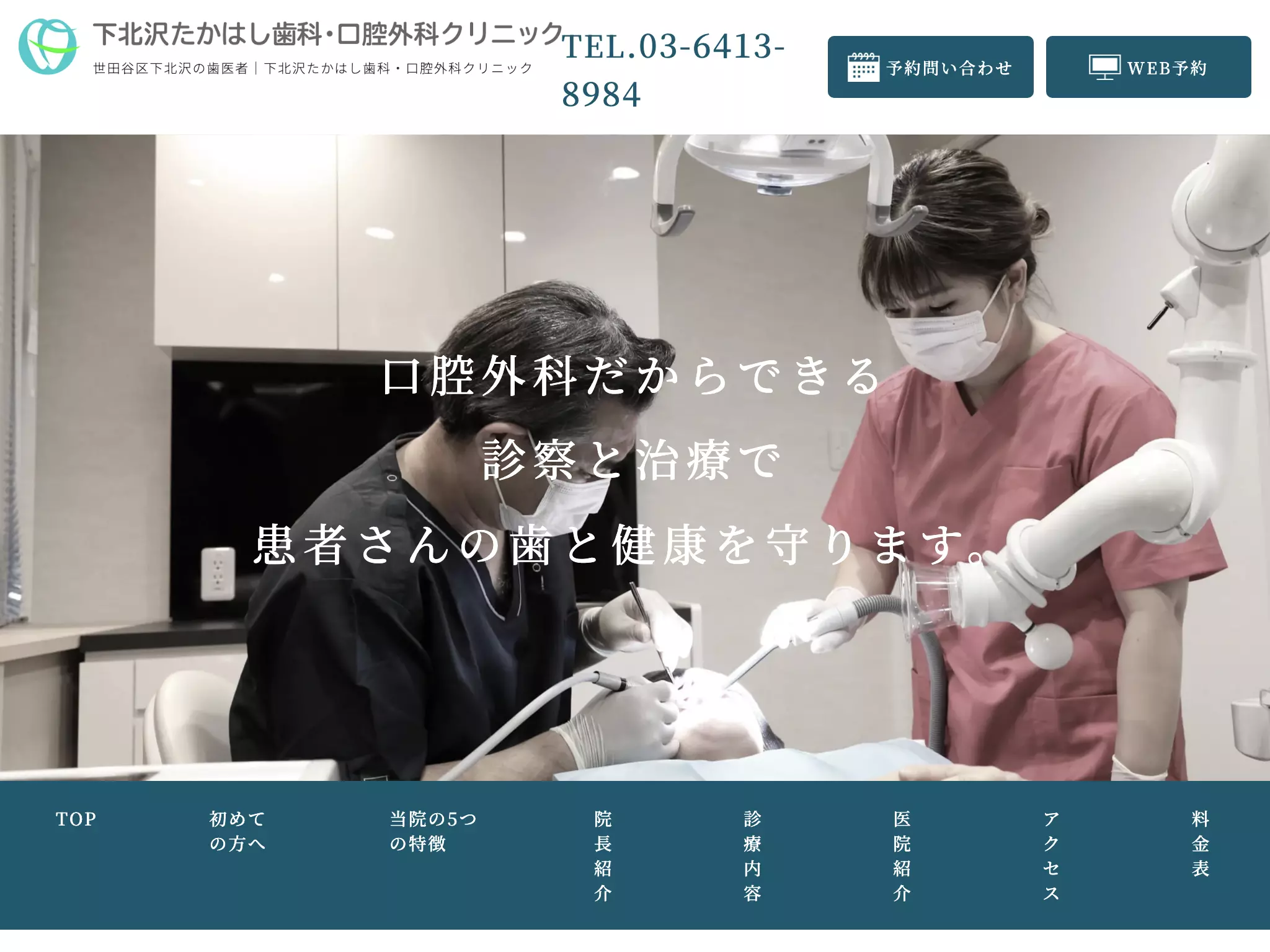 下北沢たかはし歯科　口腔外科クリニック