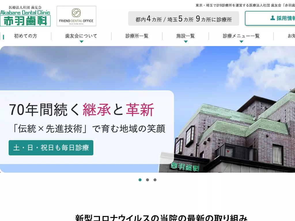 医療法人社団歯友会　赤羽歯科（上尾）