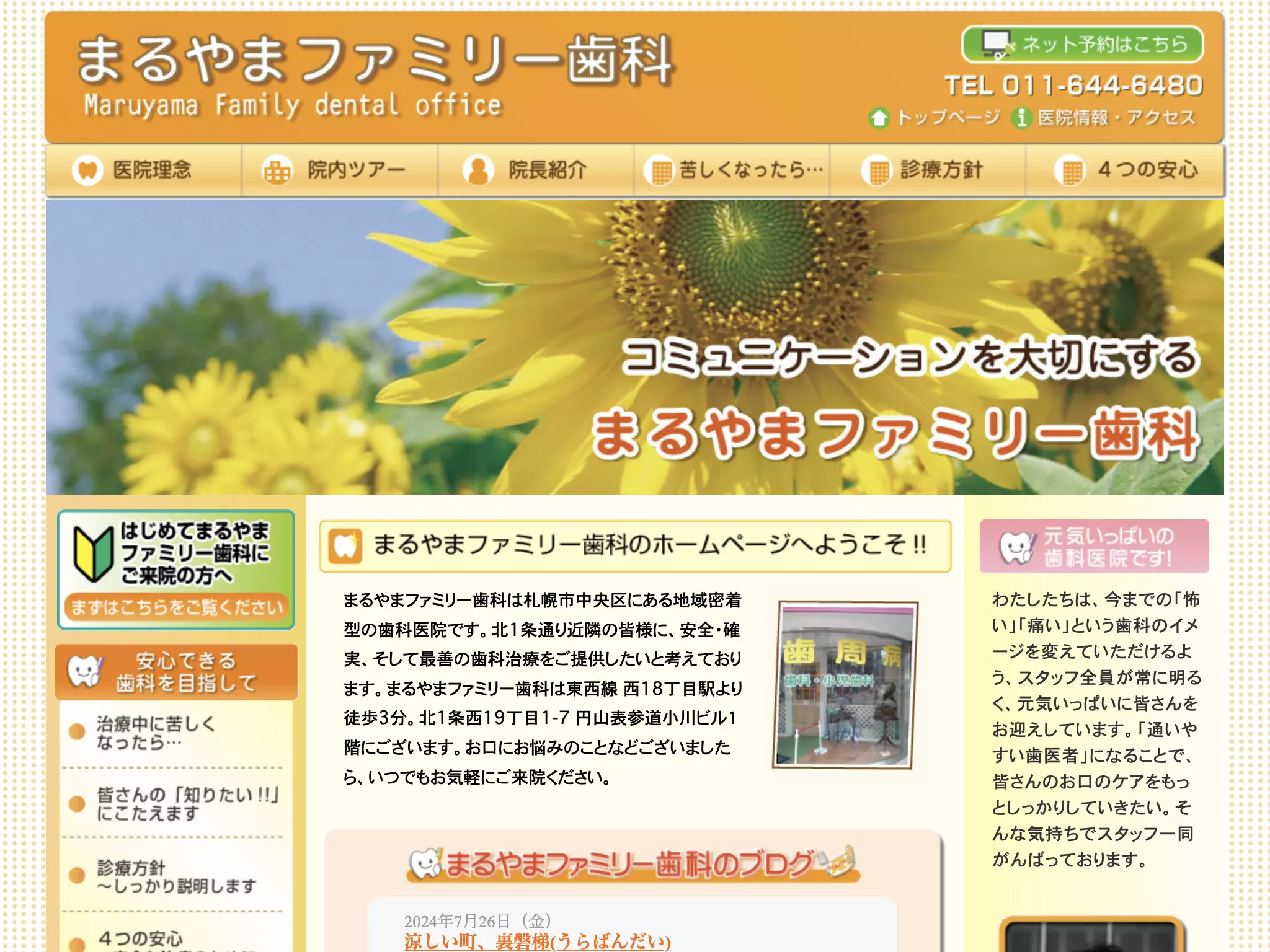 まるやまファミリー歯科