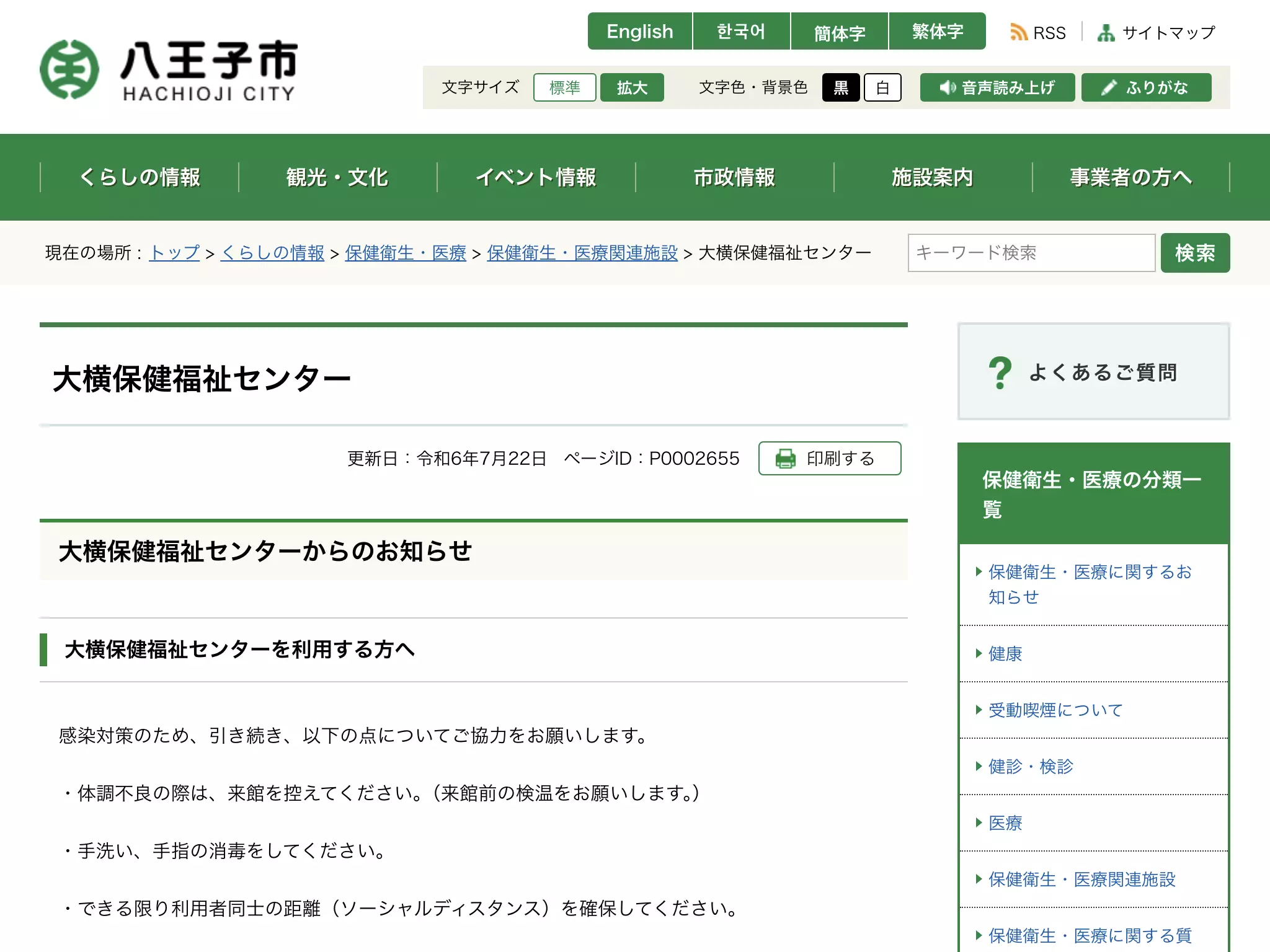 八王子市大横保健福祉センター