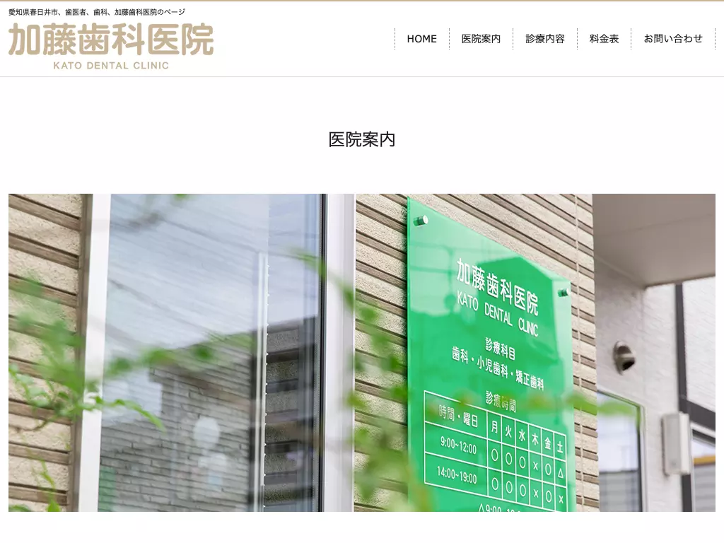 加藤歯科医院