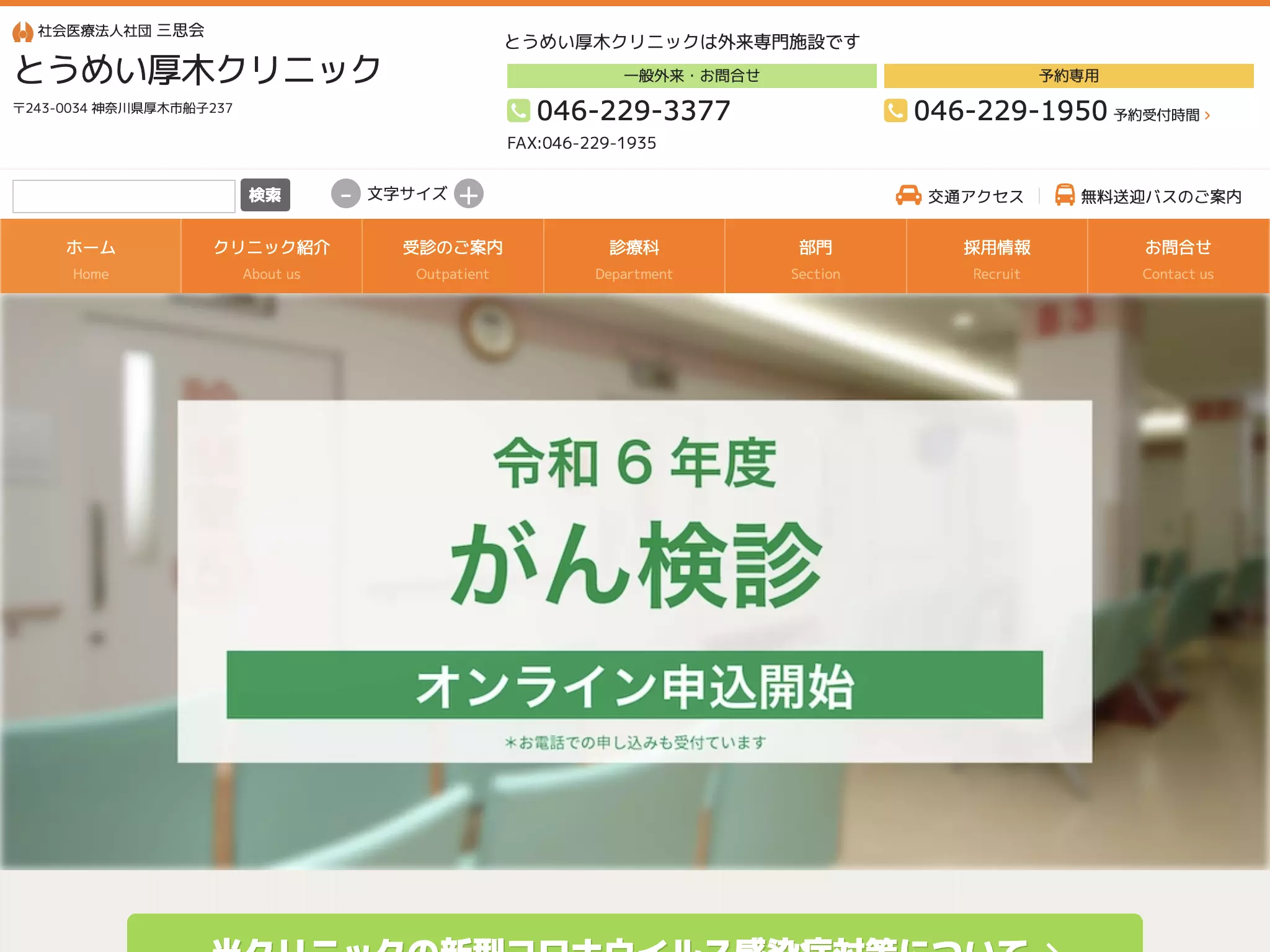 とうめい厚木クリニック
