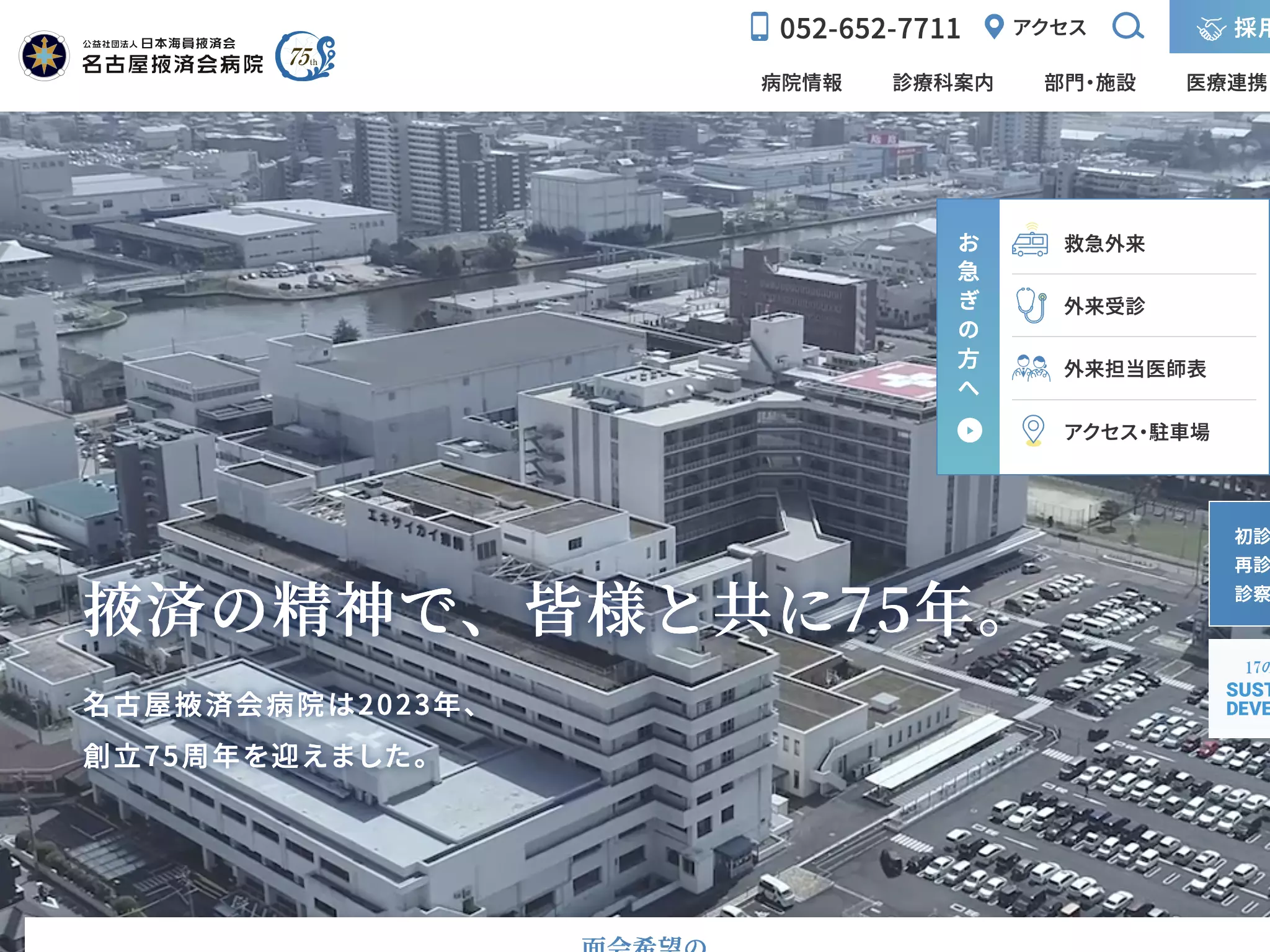 名古屋掖済会病院