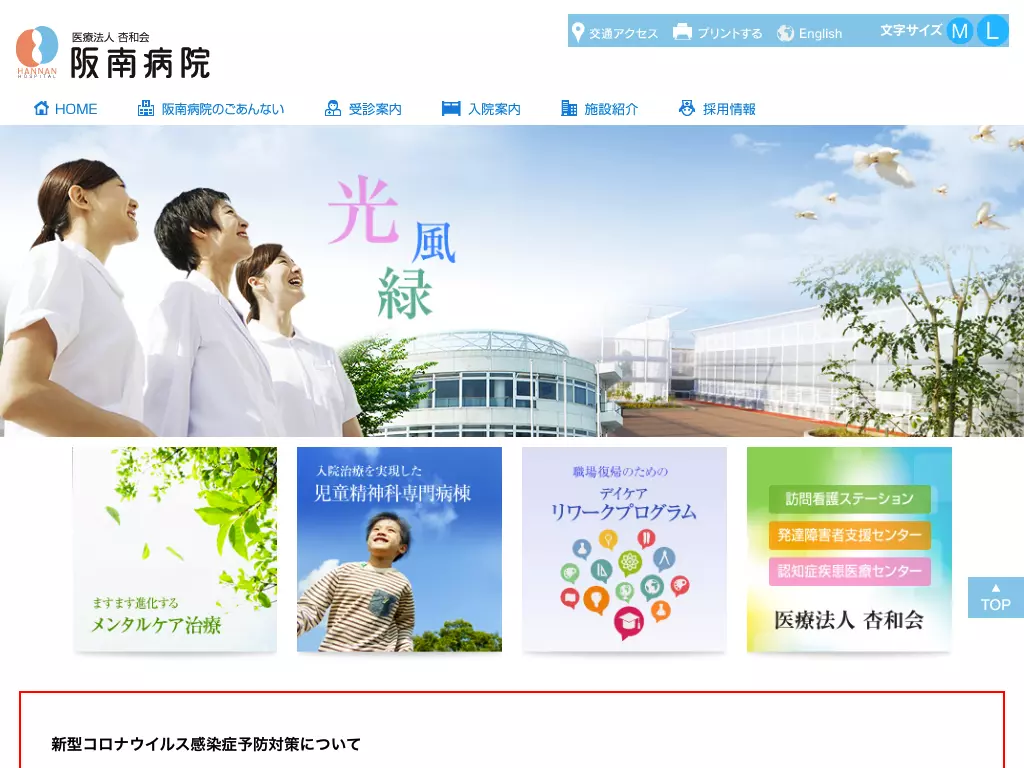 医療法人杏和会阪南病院