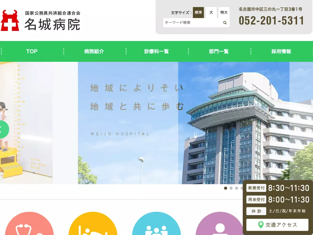 国家公務員共済組合連合会　名城病院
