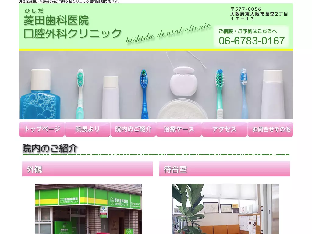 菱田歯科医院