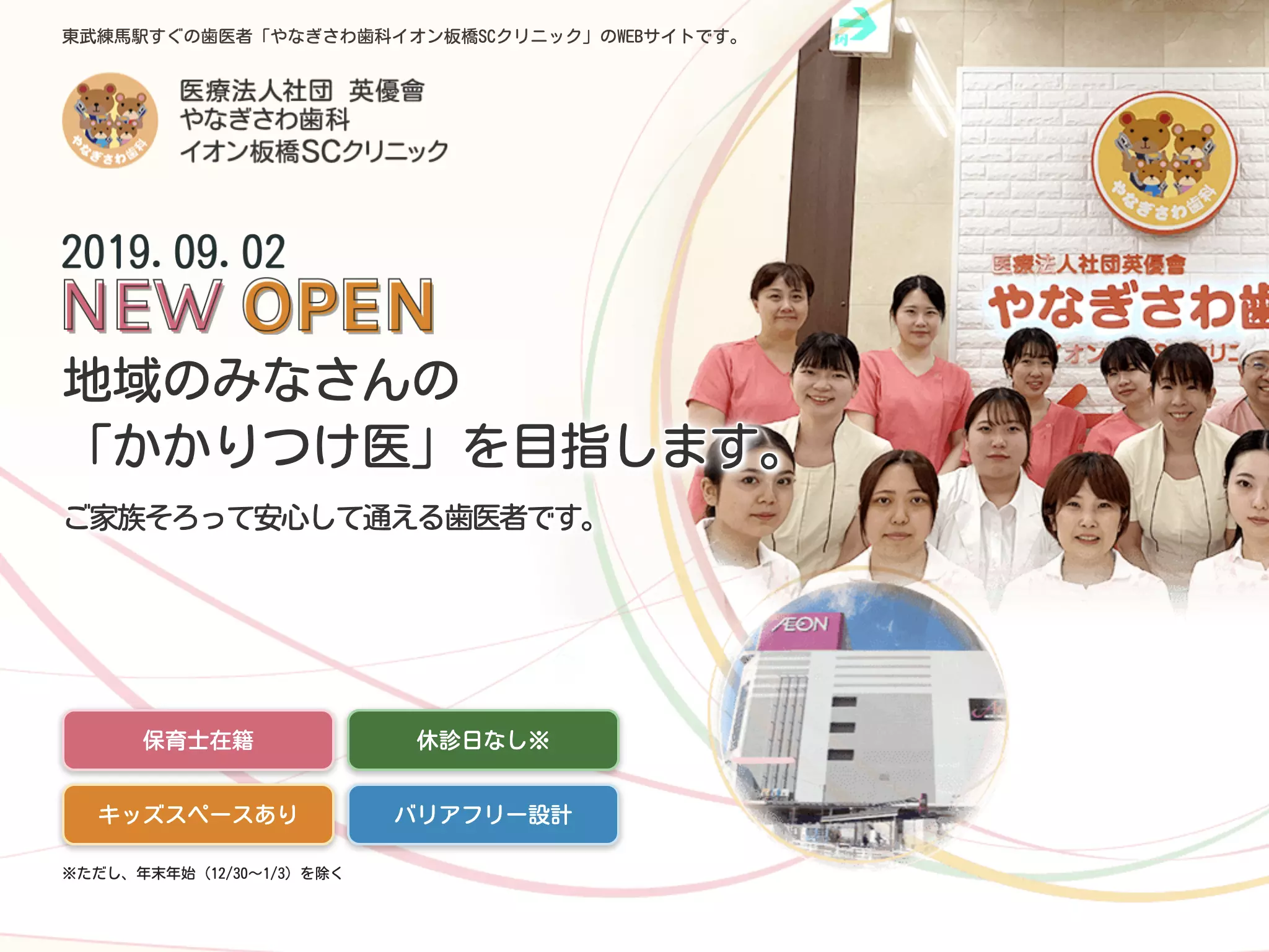 医療法人社団英優會やなぎさわ歯科イオン板橋ＳＣクリニック