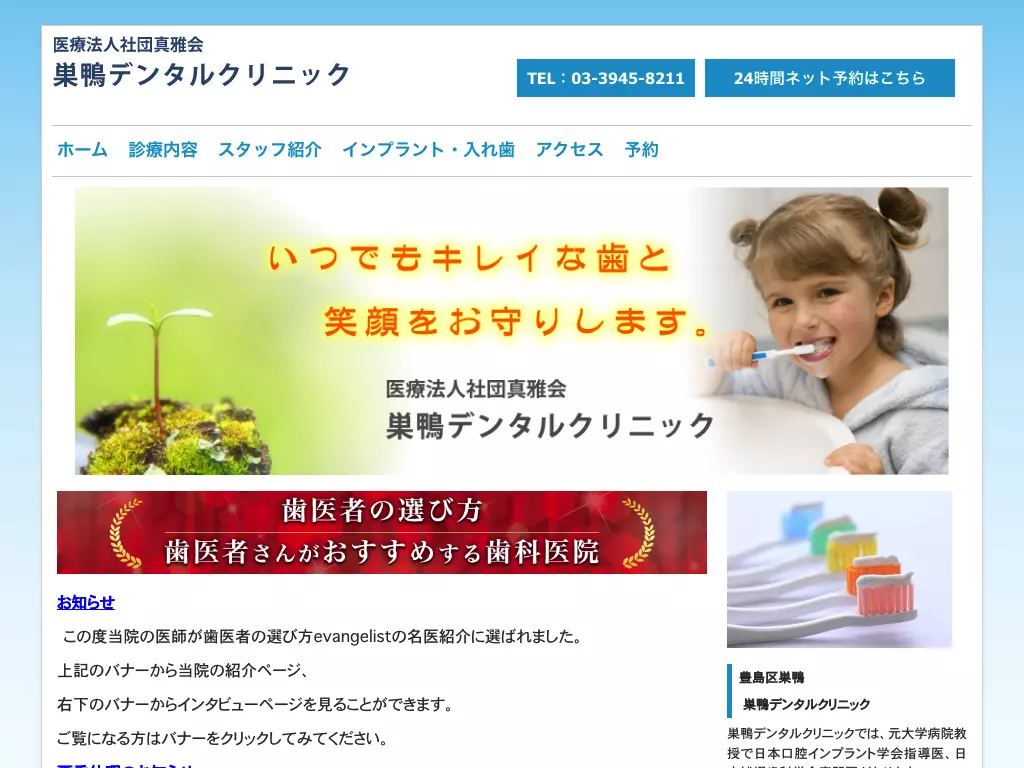 医療法人社団真雅会　巣鴨デンタルクリニック