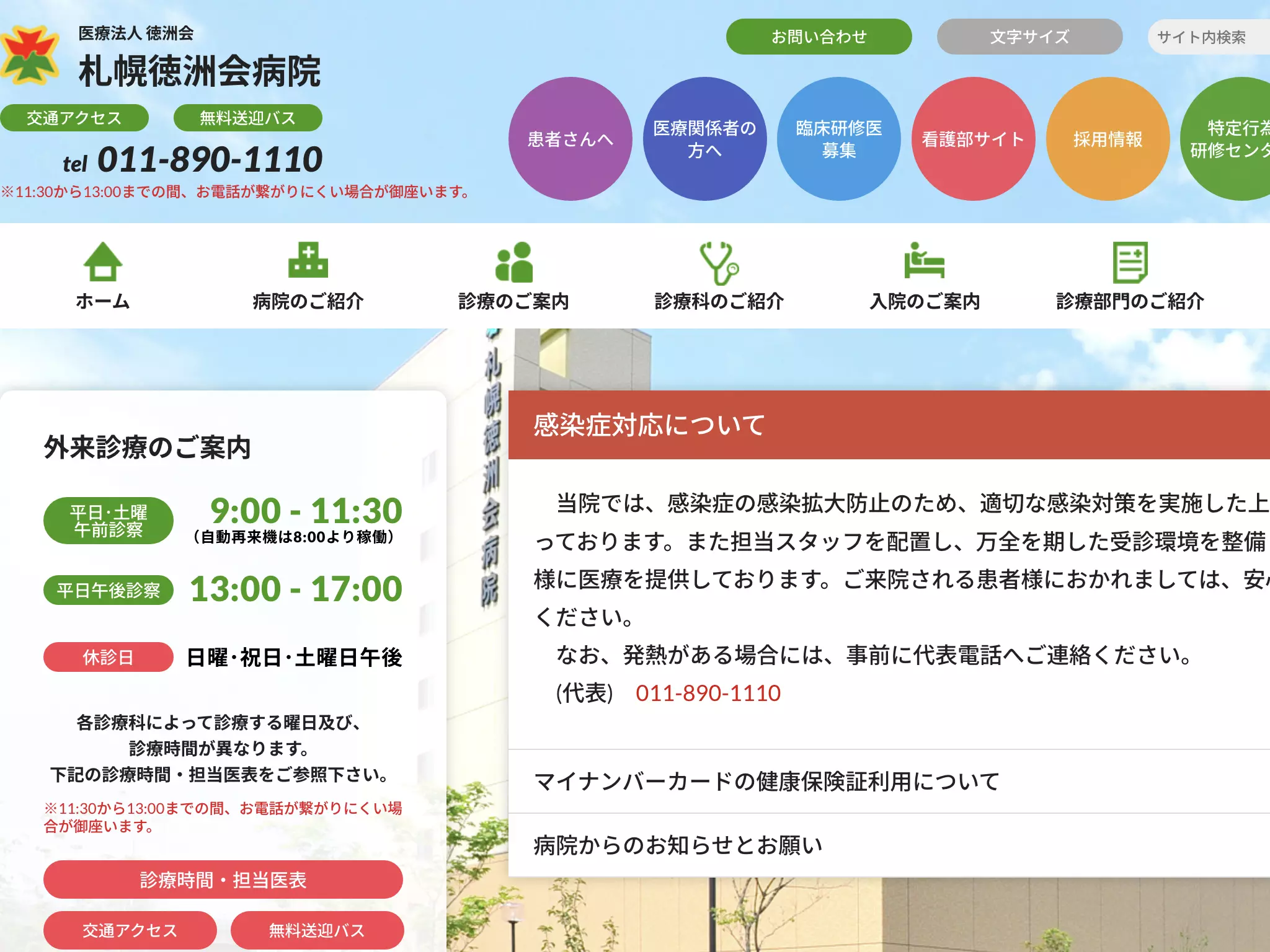 医療法人徳洲会札幌徳洲会病院