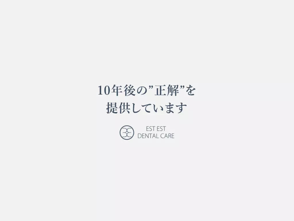 医療法人社団エストエストデンタルケア