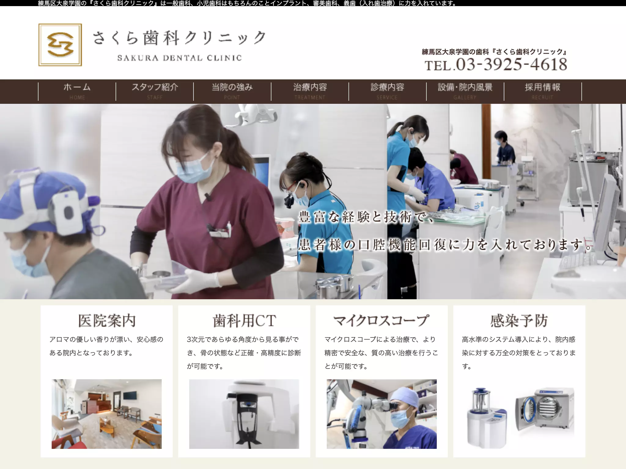 医療法人社団愛一会　さくら歯科クリニック