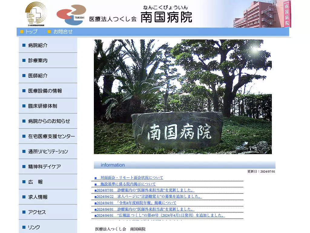南国病院