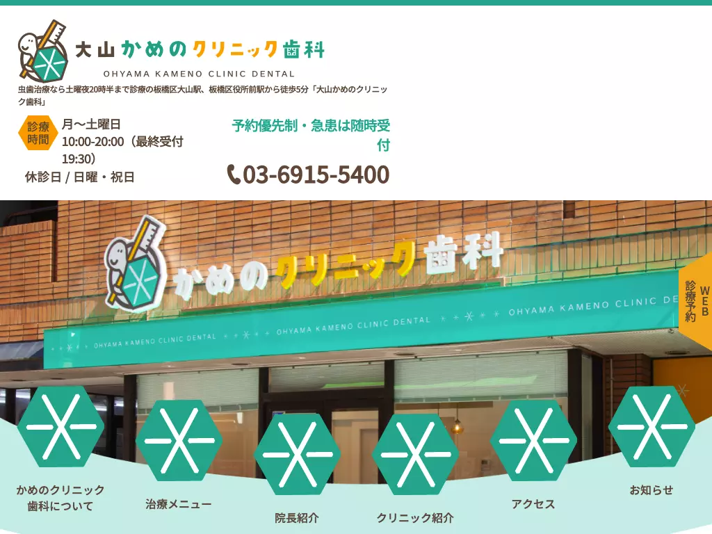 大山かめのクリニック歯科