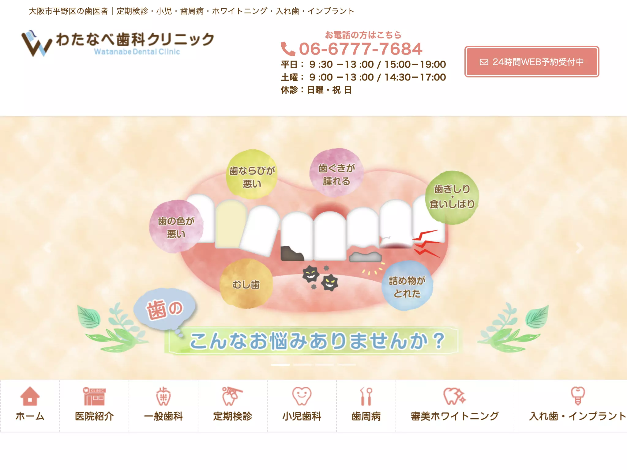 わたなべ歯科クリニック