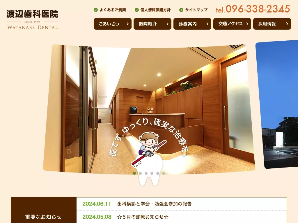 医療法人社団　渡辺会　渡辺歯科医院