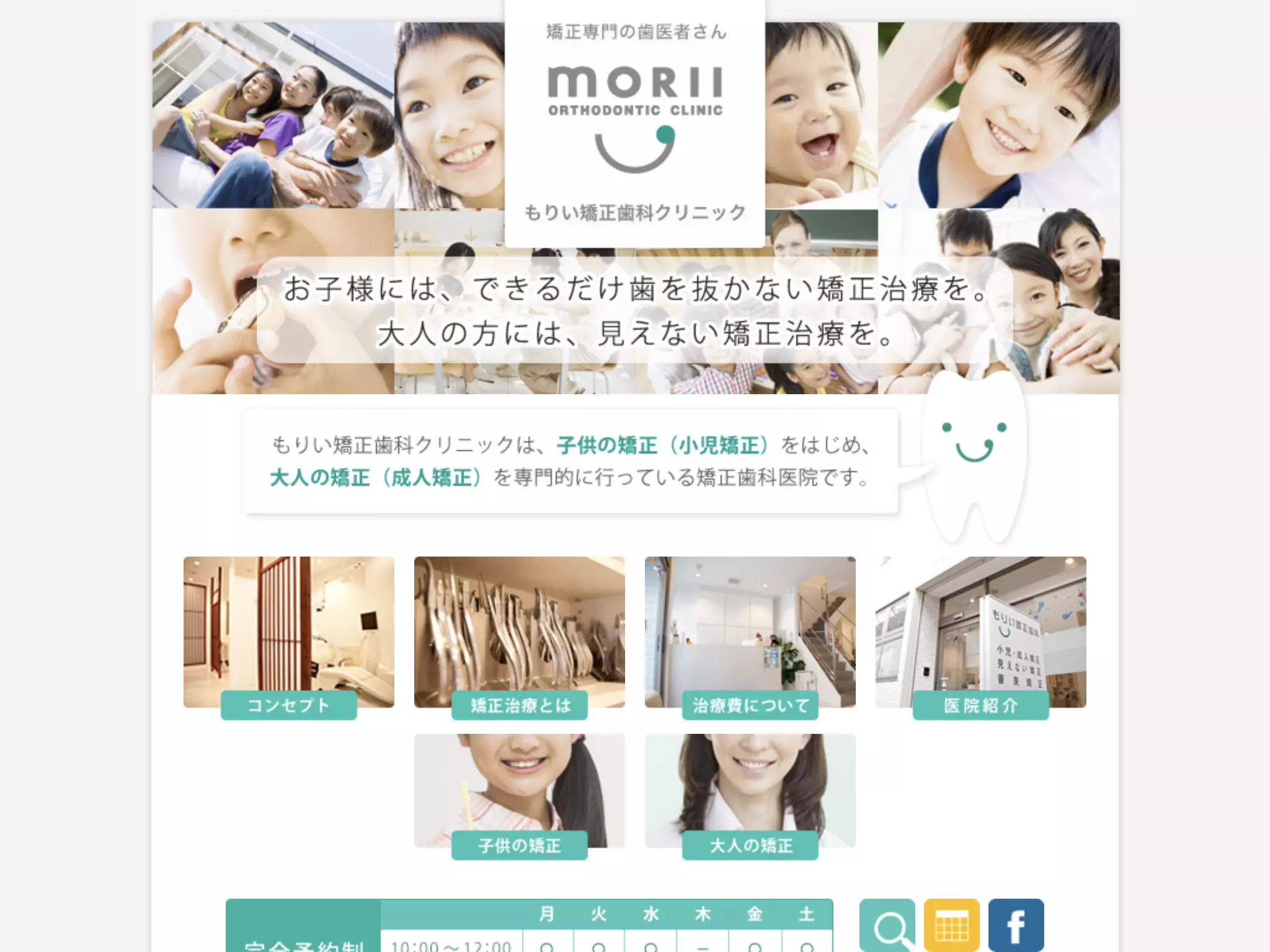 もりい矯正歯科クリニック