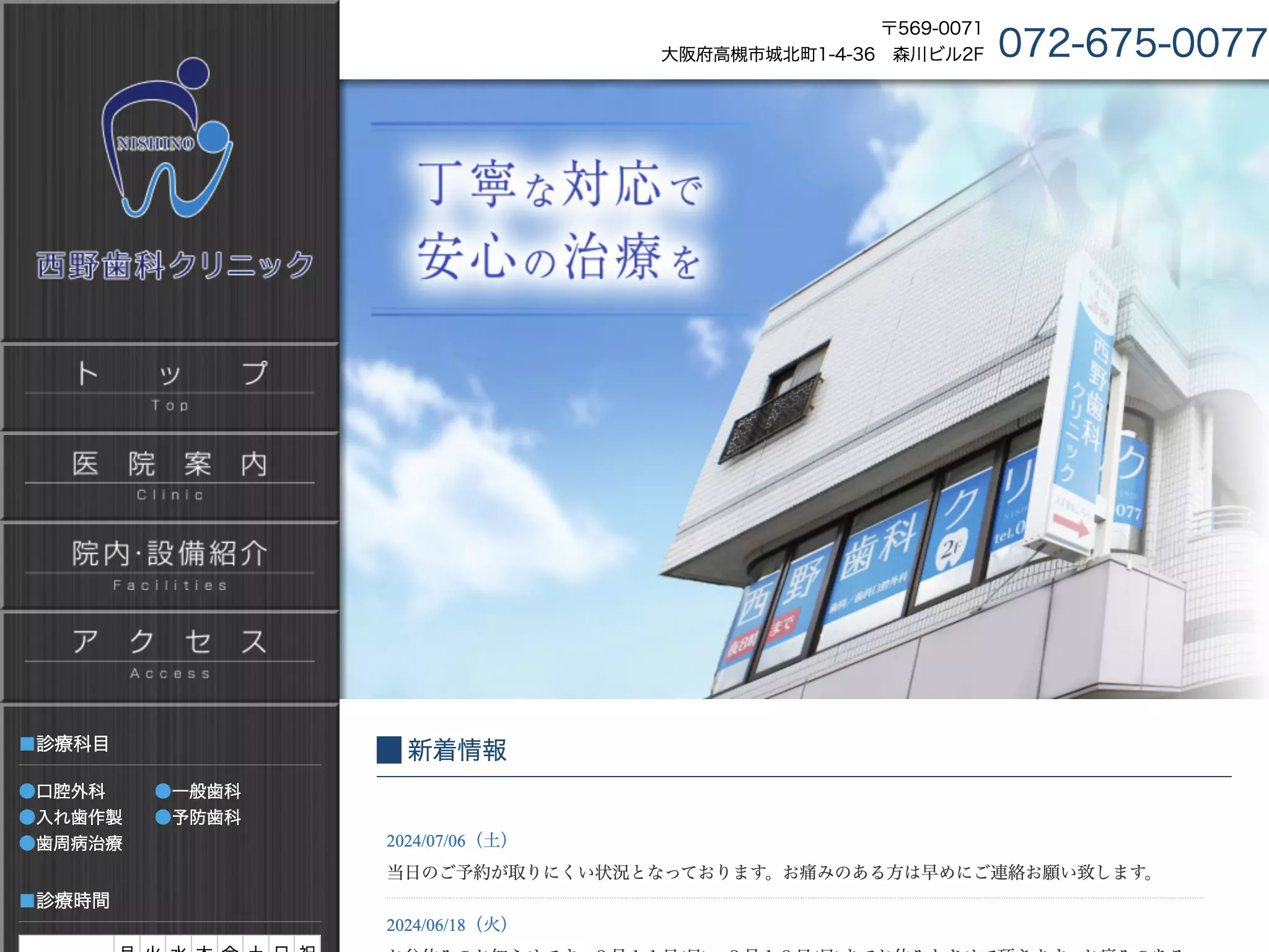 西野歯科クリニック
