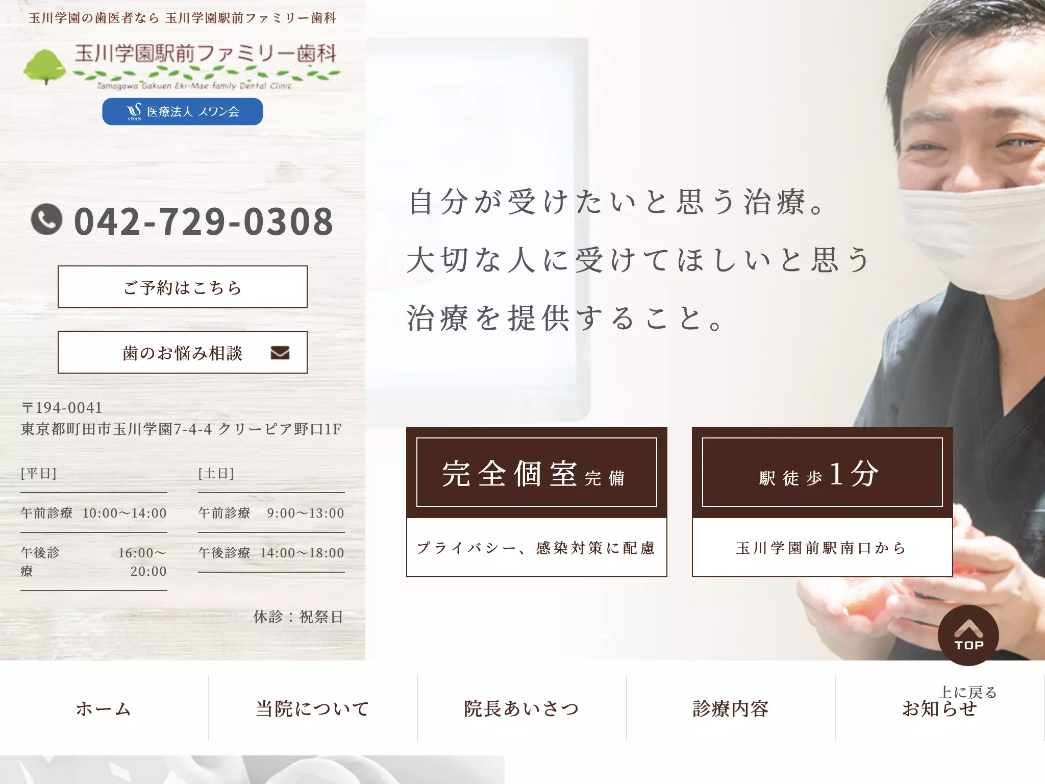 医療法人スワン会　玉川学園駅前ファミリー歯科