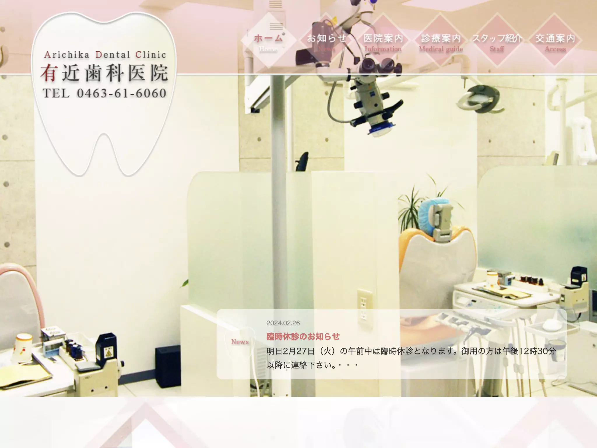 医療法人社団有近歯科医院