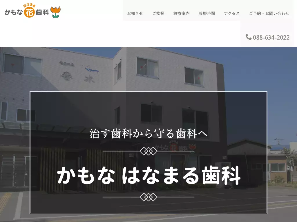 かもなはなまる歯科