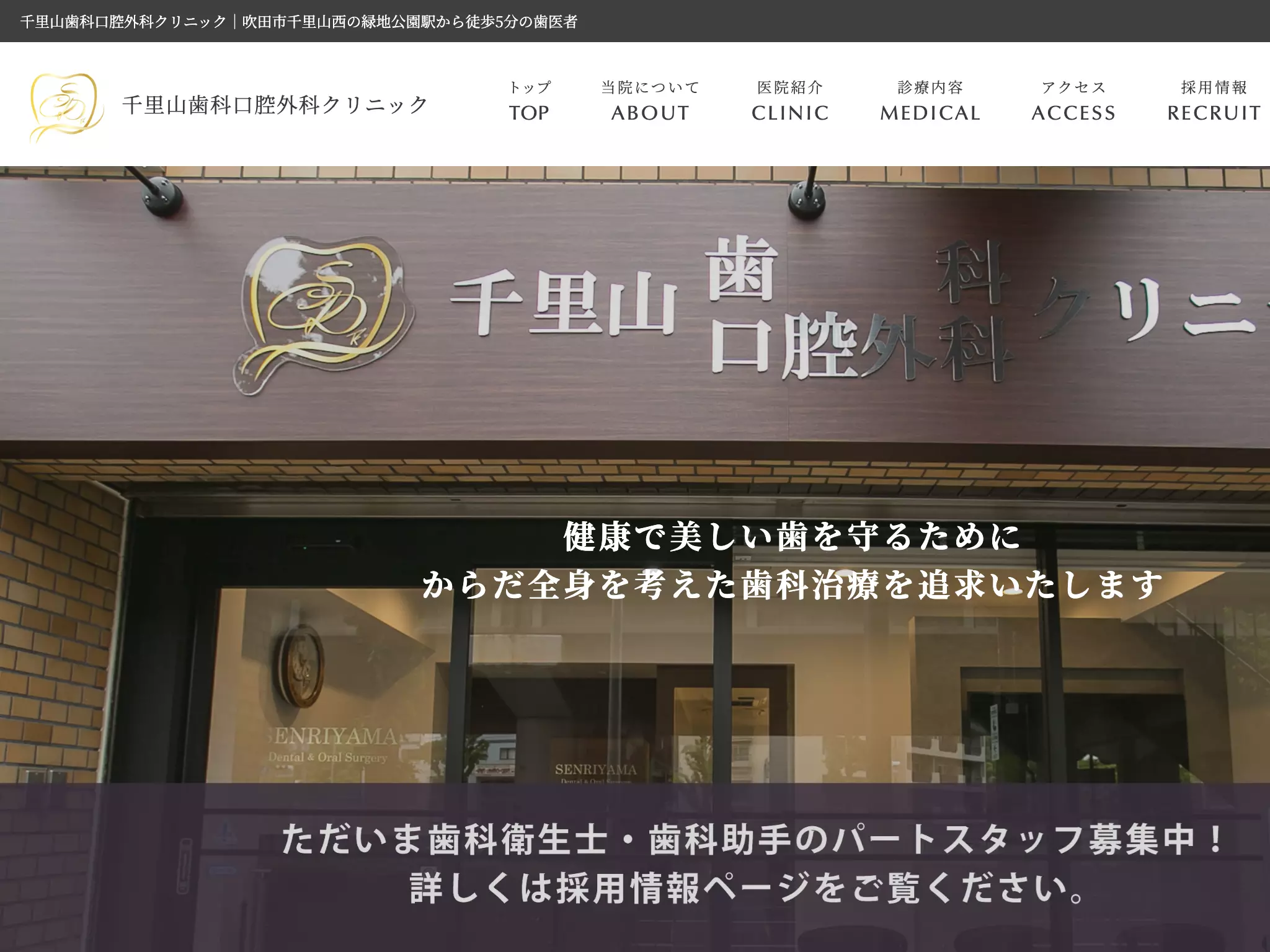 千里山歯科口腔外科クリニック
