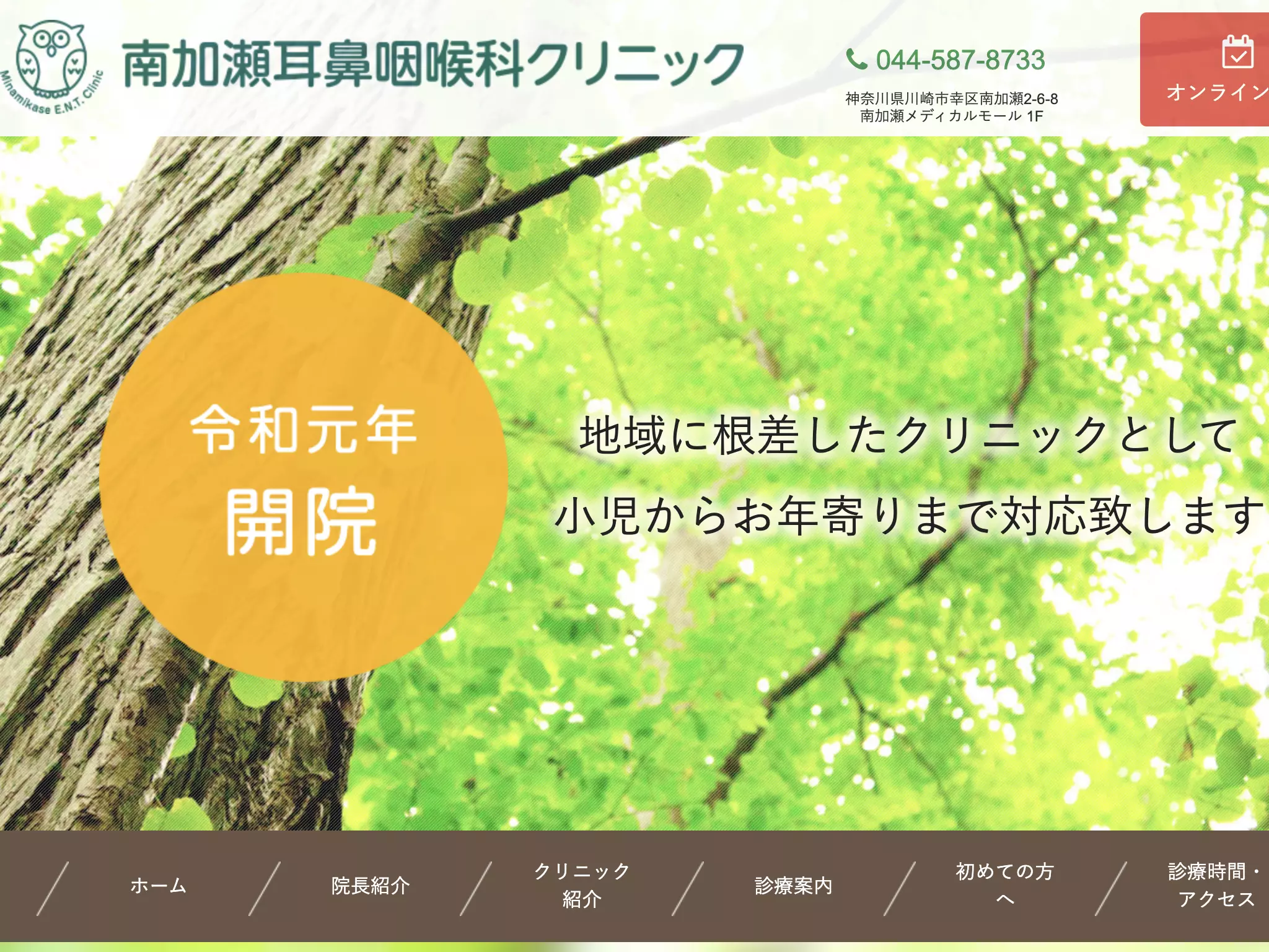 南加瀬耳鼻咽喉科クリニック