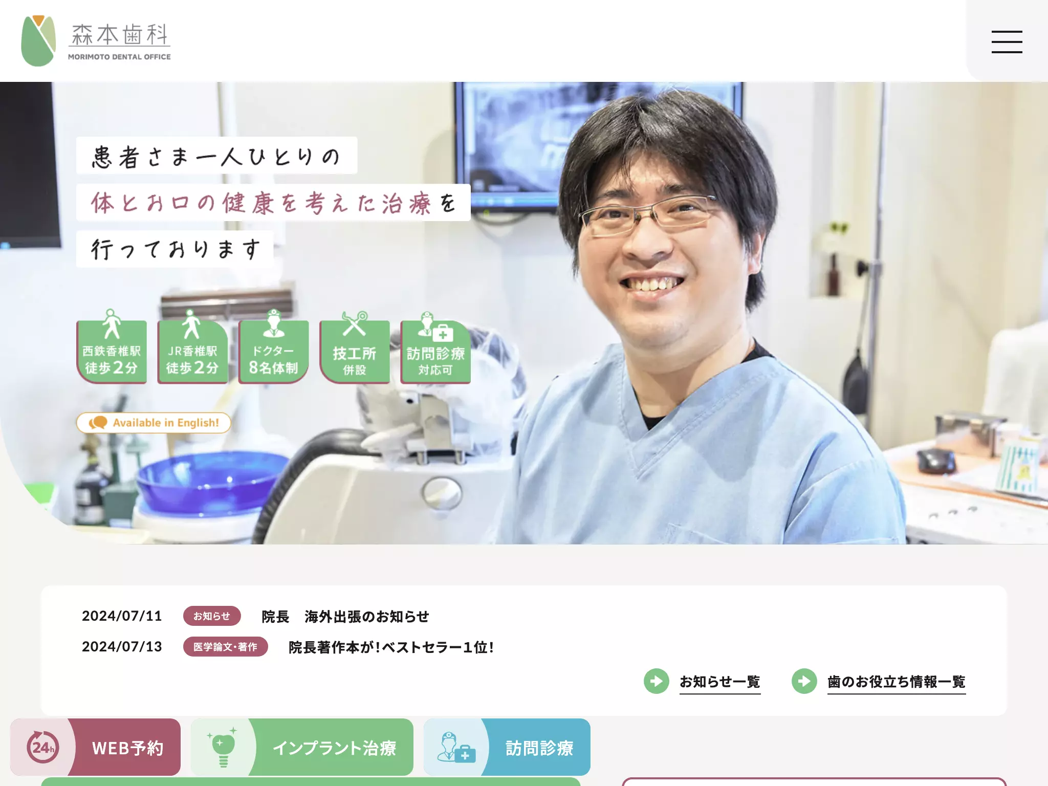 医療法人　口福会　森本歯科