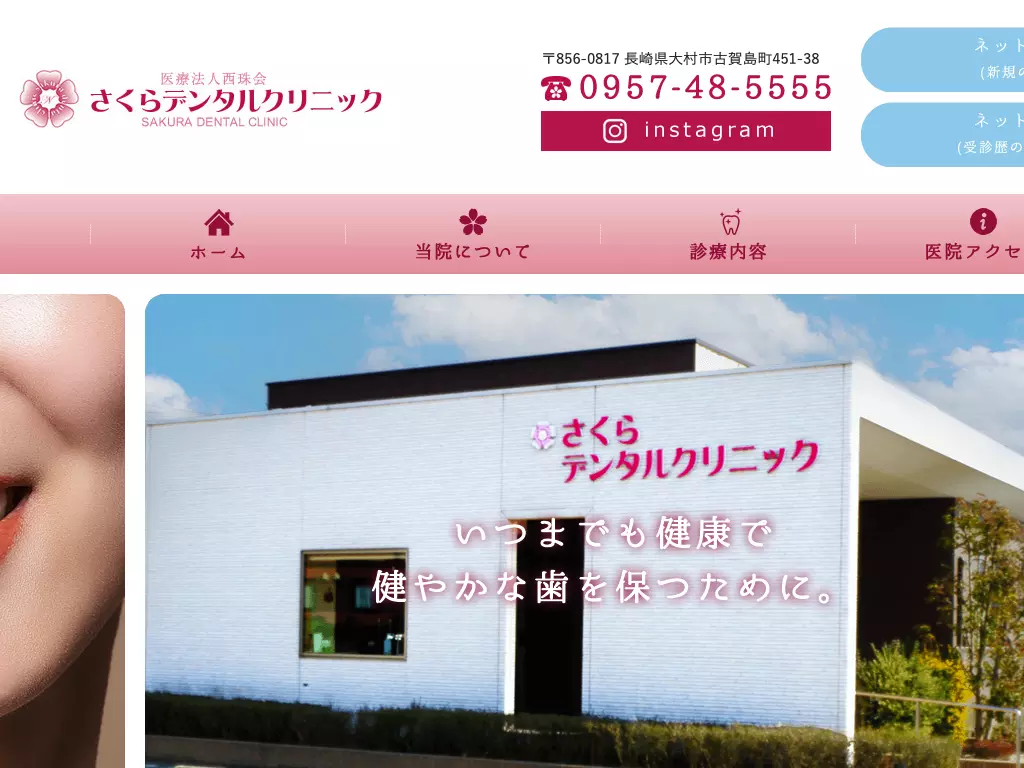 さくらデンタルクリニック