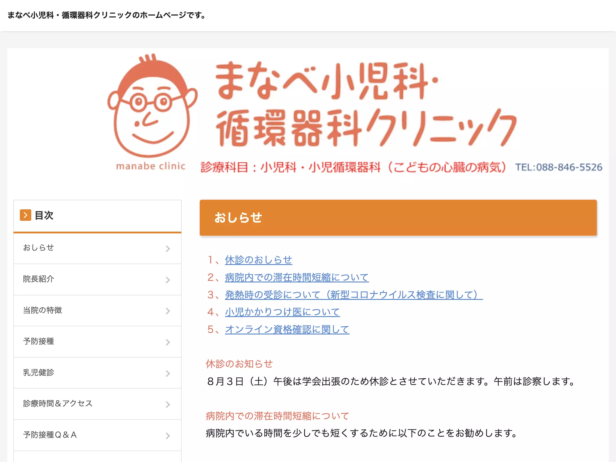 まなべ小児科・循環器科クリニック