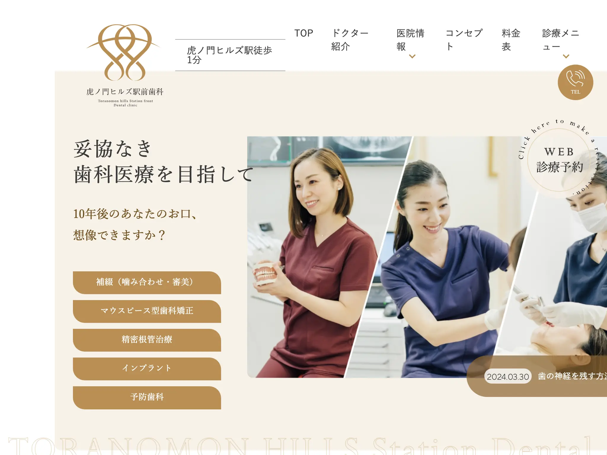 医療法人社団公歯会　虎ノ門ヒルズ駅前歯科