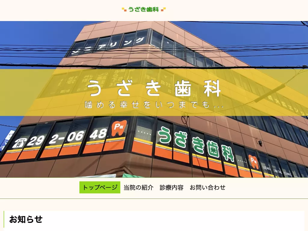 医療法人社団　うざき歯科の画像