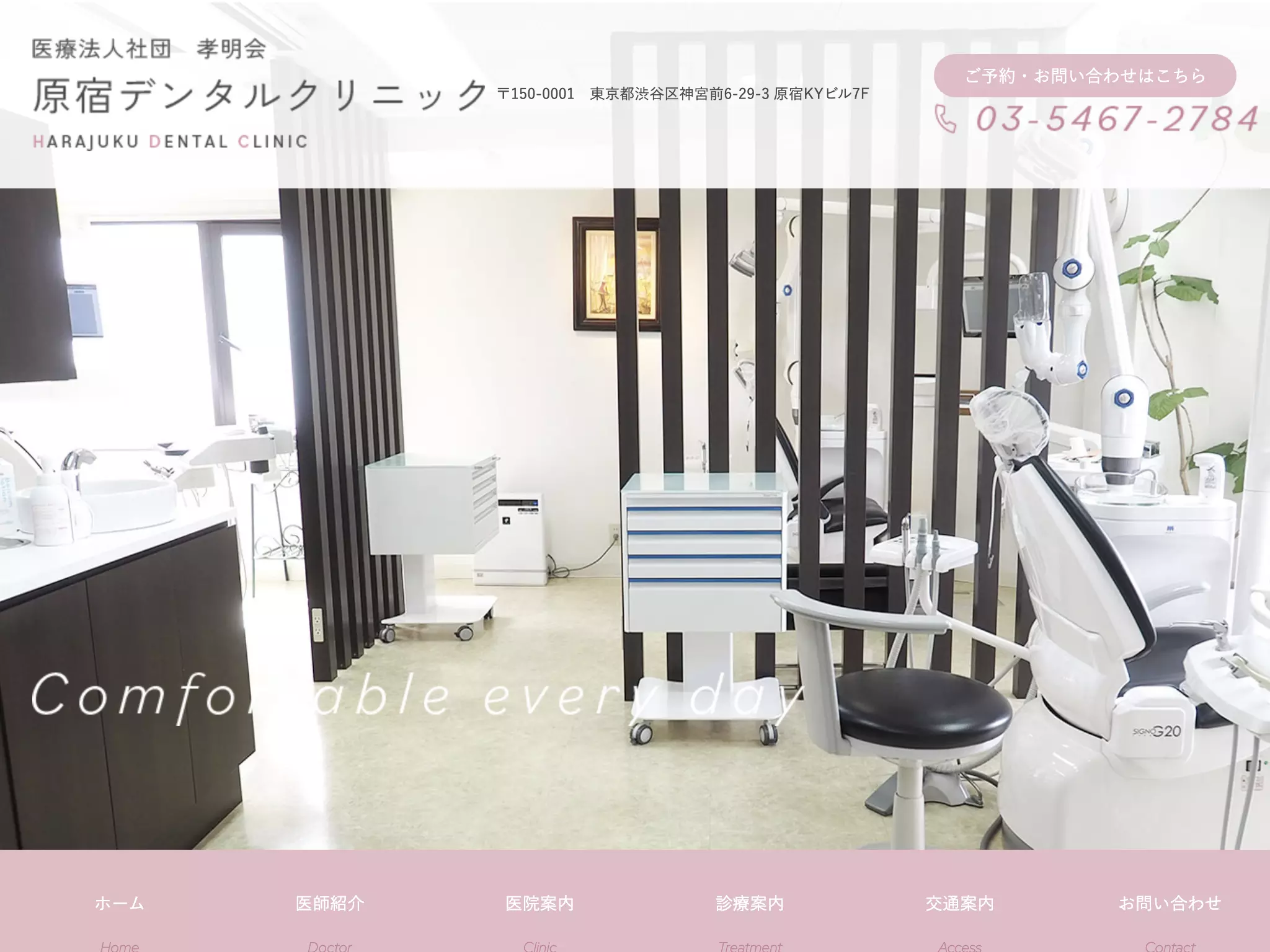 医療法人社団孝明会　原宿デンタルクリニック