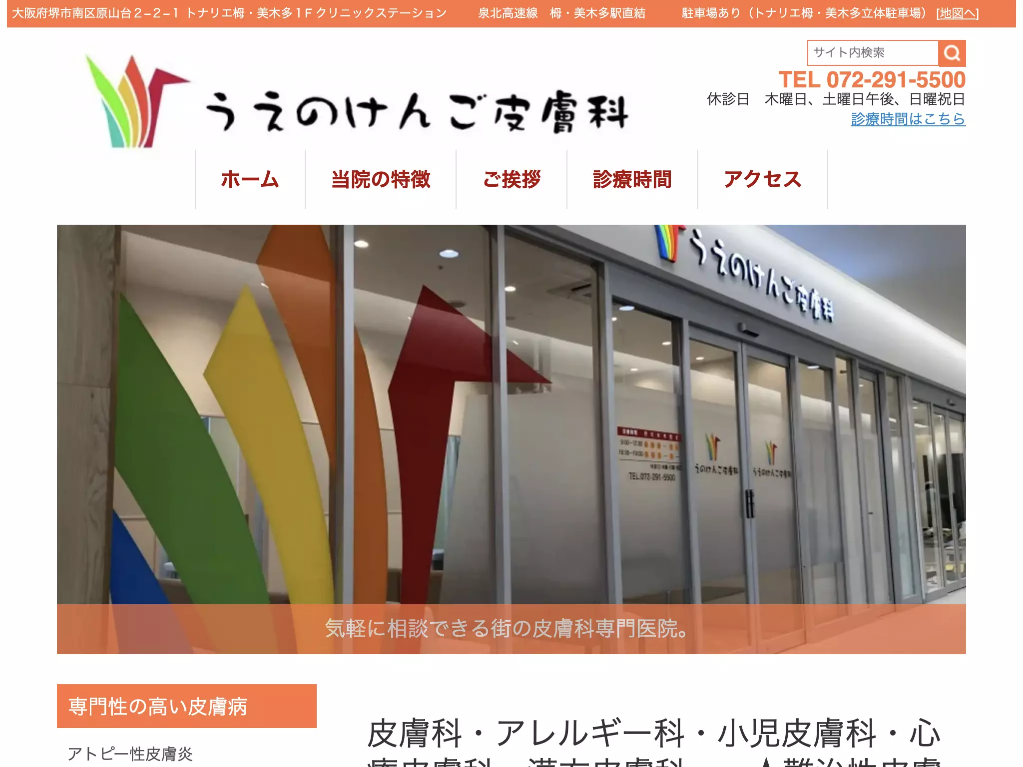 医療法人令和会　うえのけんご皮膚科