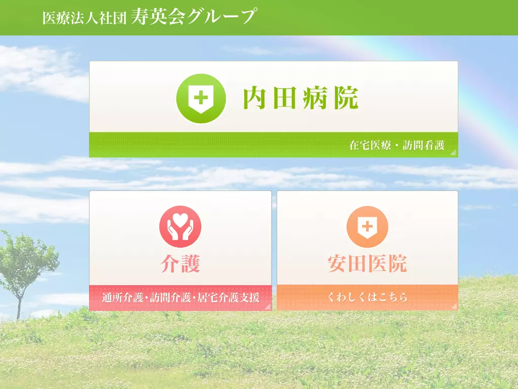 医療法人社団寿英会　内田病院