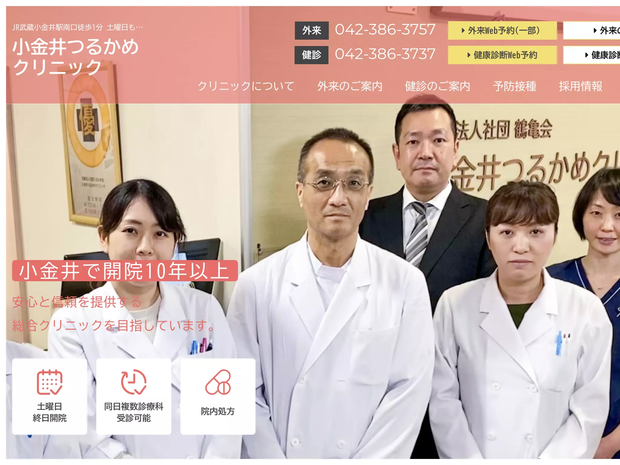 医療法人社団つるかめ会　小金井つるかめクリニック