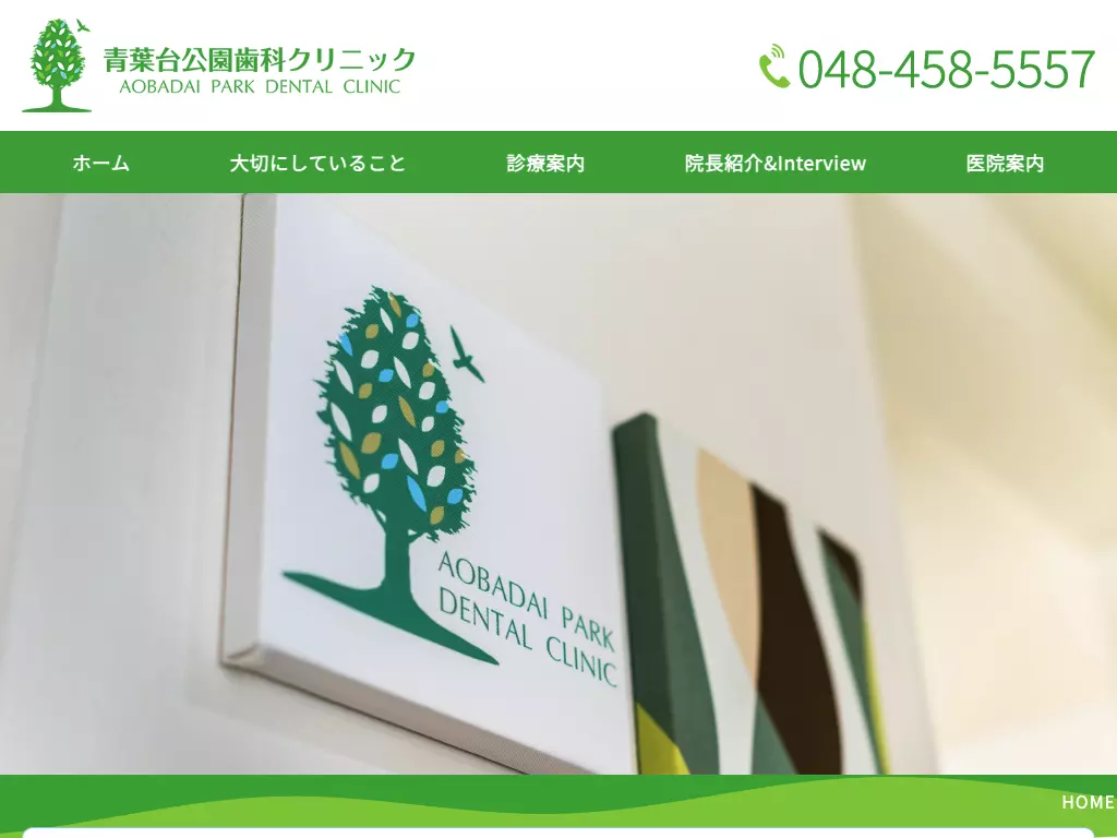 青葉台公園歯科クリニック