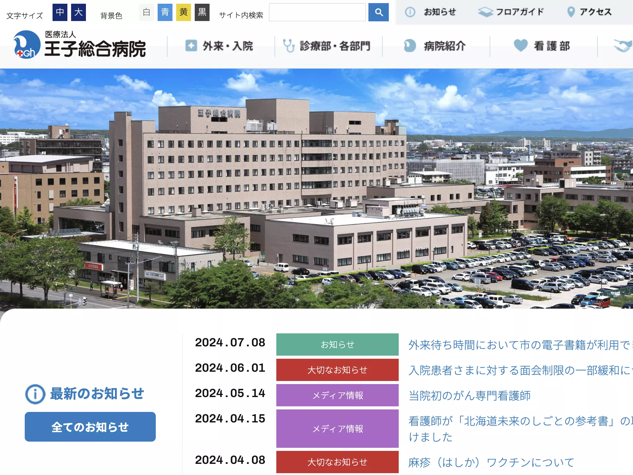 王子総合病院