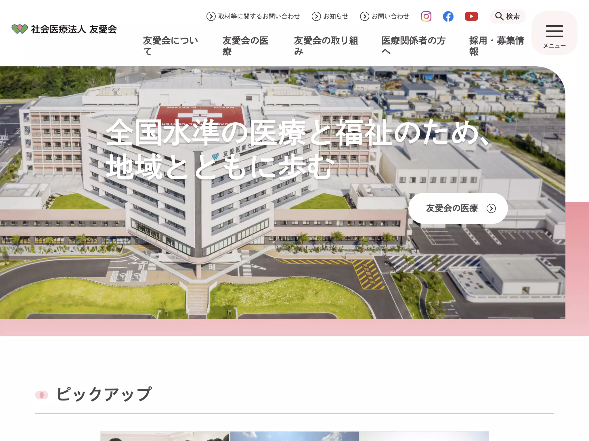 社会医療法人友愛会　友愛医療センター