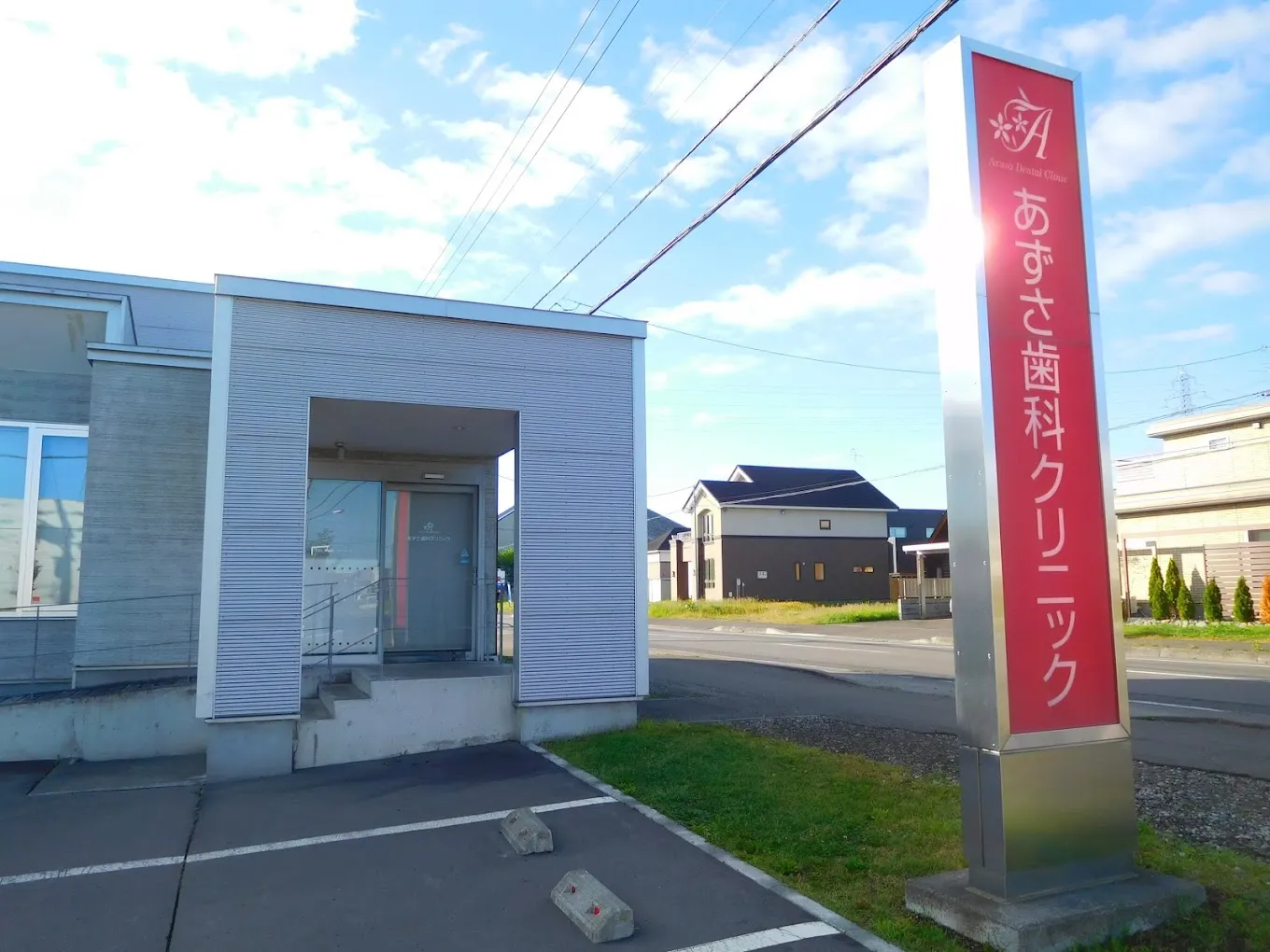 あずさ歯科クリニック