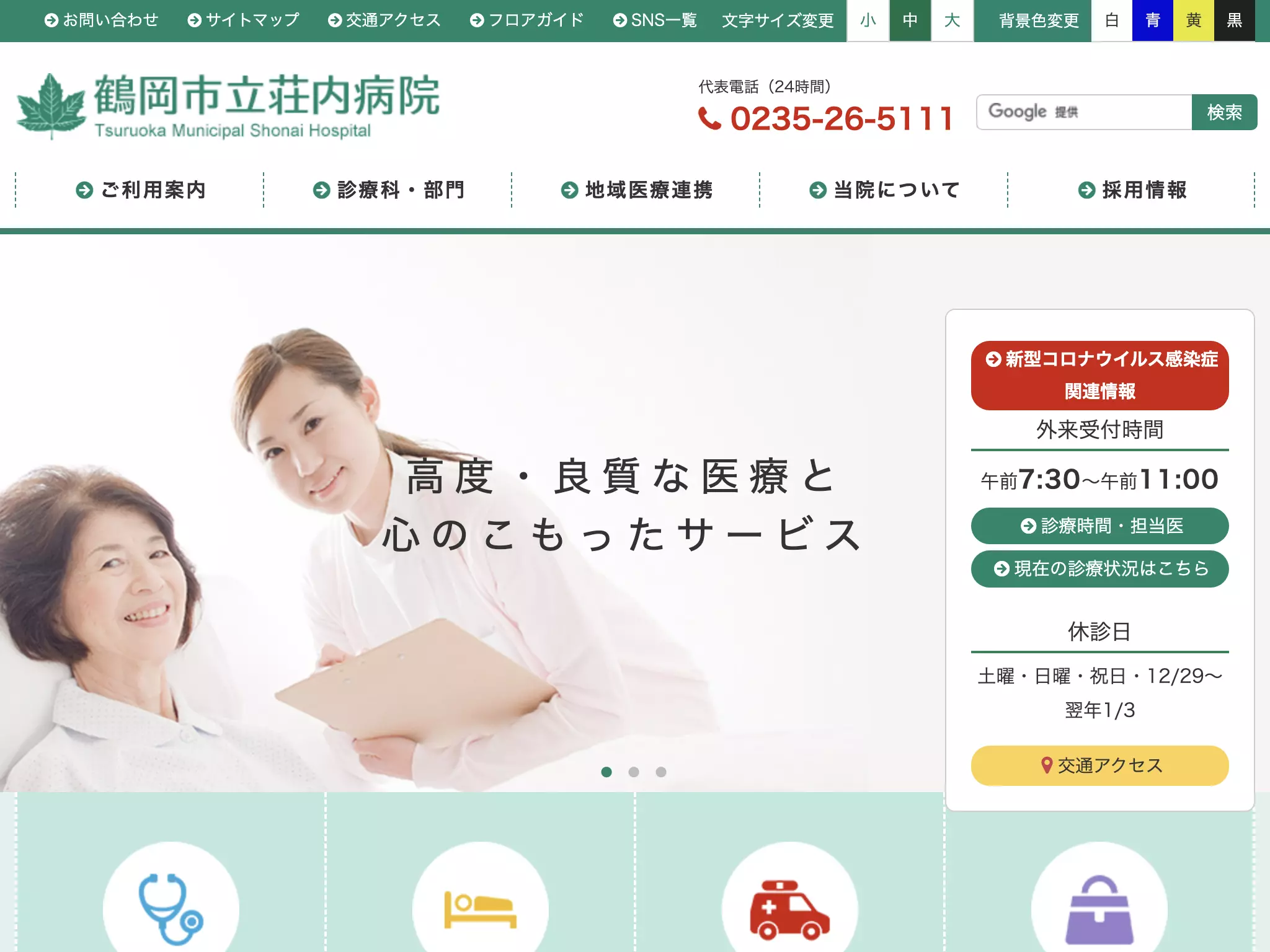 鶴岡市立荘内病院