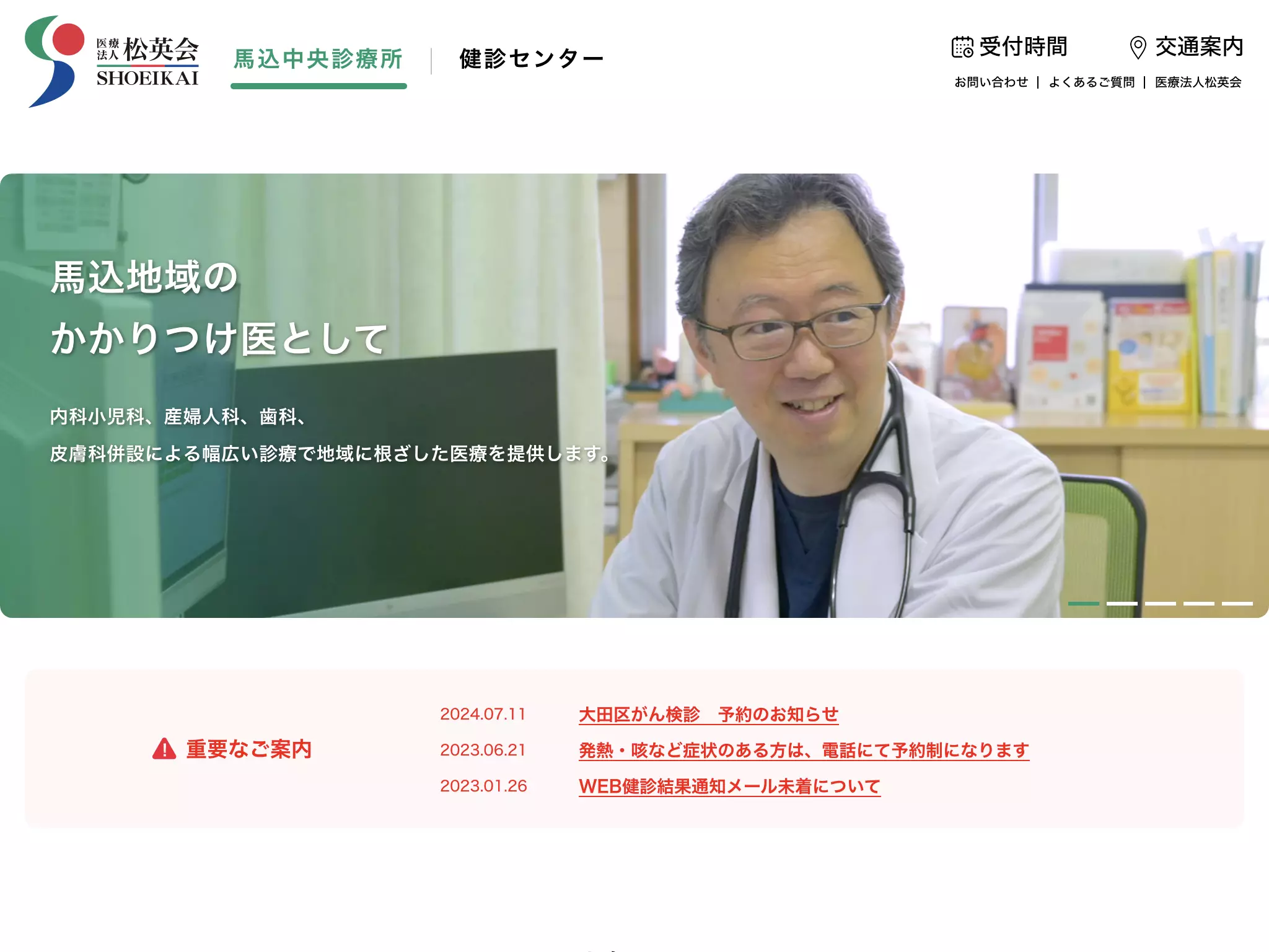 医療法人社団松英会　馬込中央診療所
